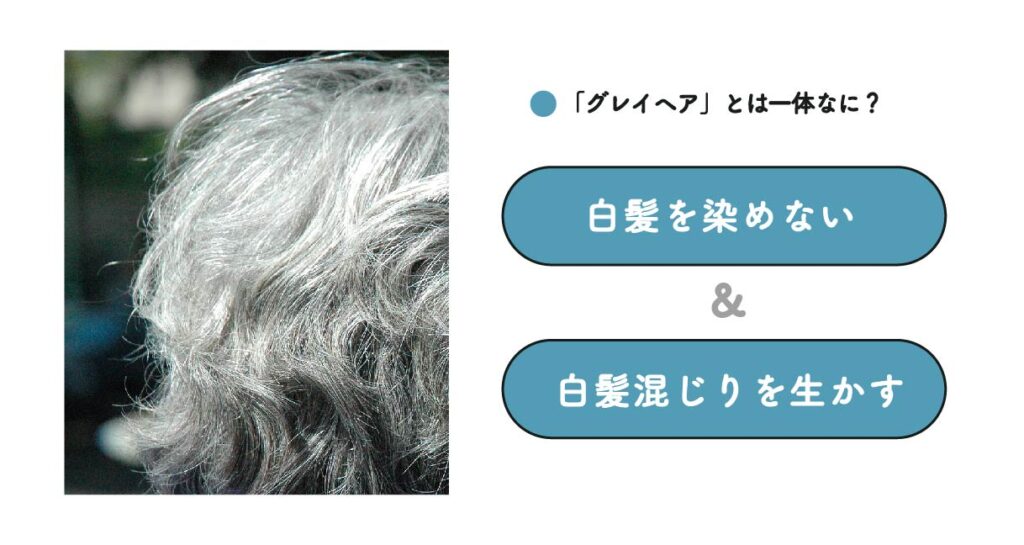 白髪の悩みを解決 グレイヘアにする理由と方法を解説 優遊自適