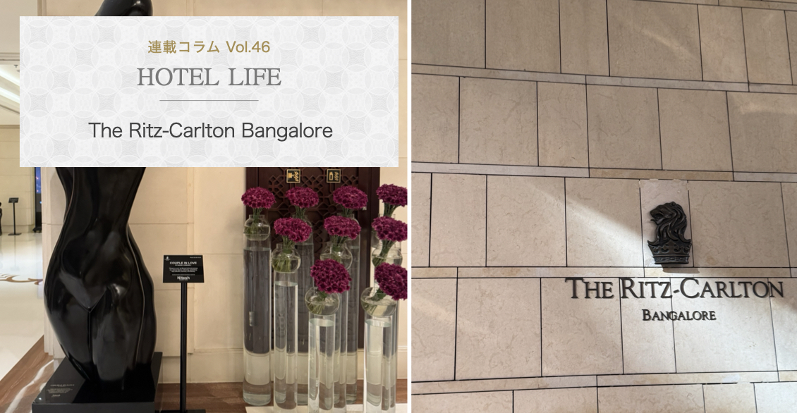 HOTEL LIFE vol.46　The Ritz-Carlton Bangalore
