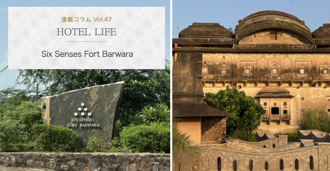 HOTEL LIFE vol.47　Six Senses Fort Barwara