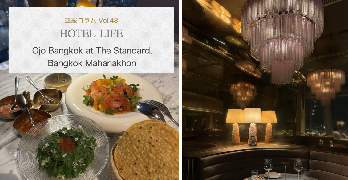 HOTEL LIFE vol.48　Ojo Bangkok at The Standard, Bangkok Mahanakhon