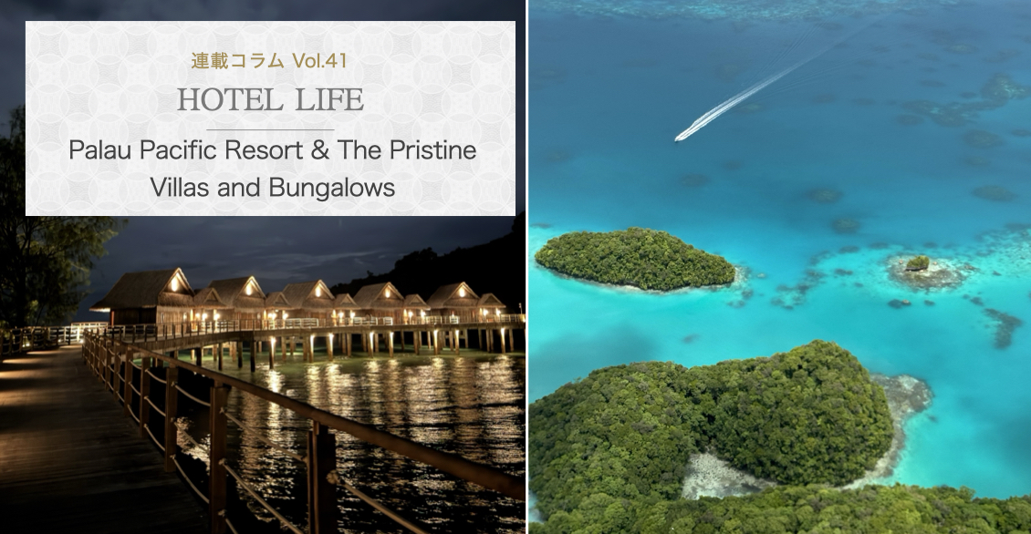 HOTEL LIFE vol.41　Palau Pacific Resort & The Pristine Villas and Bungalows
