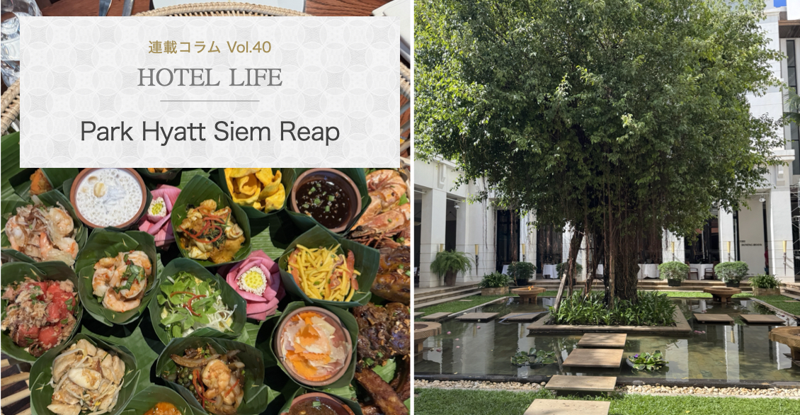HOTEL LIFE vol.40　Park Hyatt Siem Reap