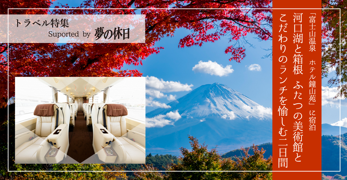 「富士山温泉　ホテル鐘山苑」に宿泊　河口湖と箱根 2つの美術館とこだわりのランチを愉しむ2日間