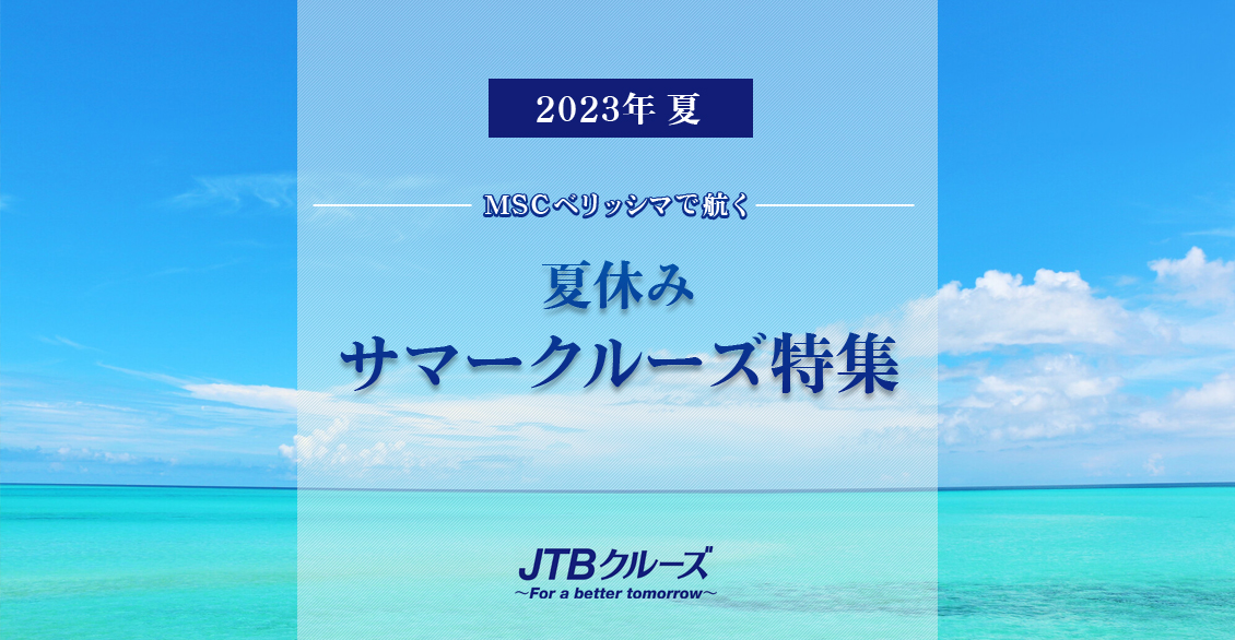 JTBクルーズ 2023夏特集