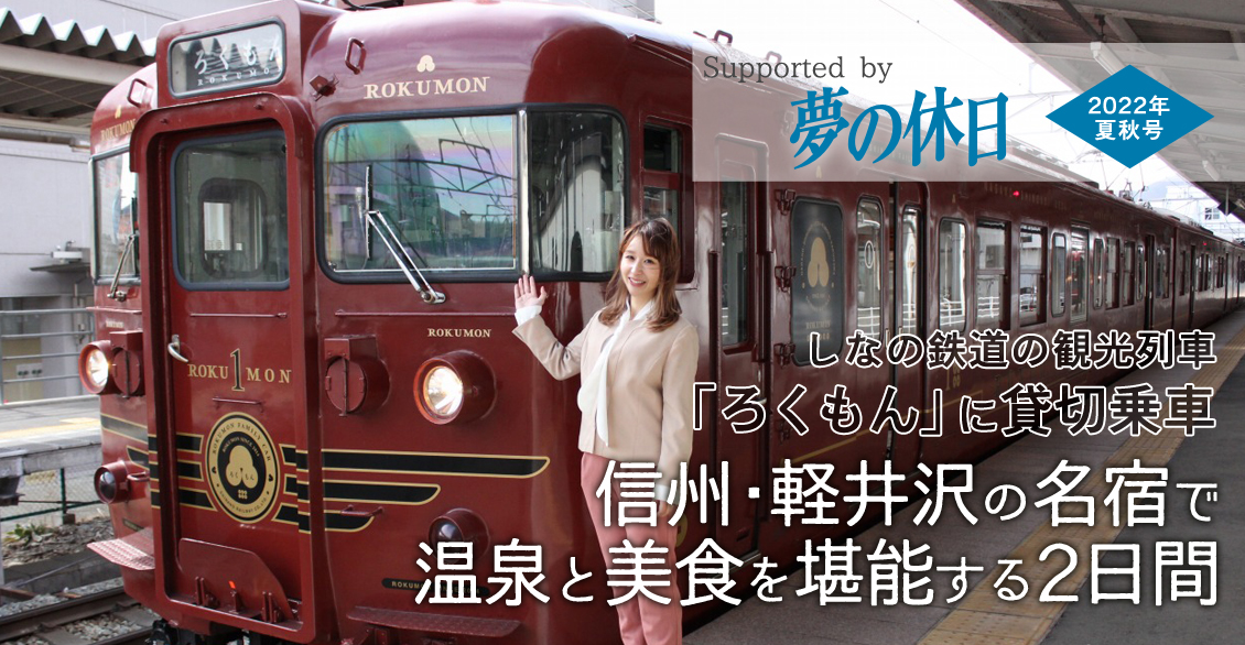 しなの鉄道の観光列車「ろくもん」に貸切乗車 信州・軽井沢の名宿で温泉と美食を堪能する2日間
