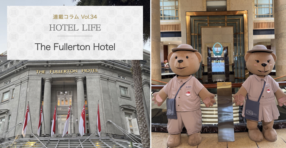 HOTEL LIFE vol.34　The Fullerton Hotel Singapore