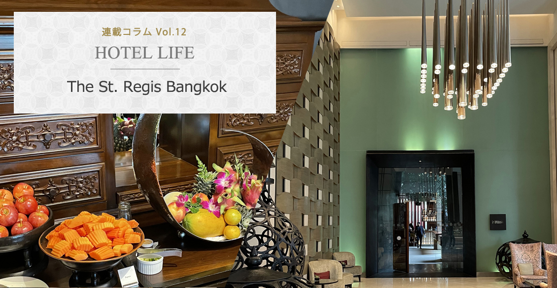 HOTEL LIFE vol.12The St. Regis Bangkok セントレジス バンコク