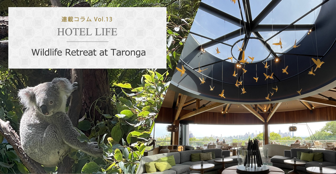 HOTEL LIFE vol.13Wildlife Retreat at Taronga ワイルドライフ リトリート