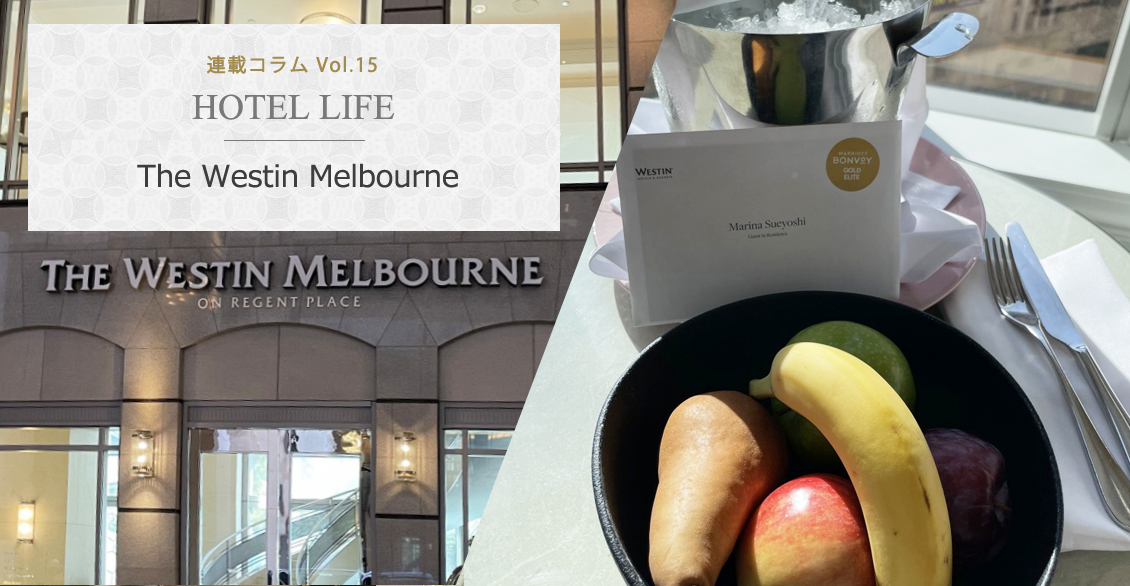 HOTEL LIFE vol.15The Westin Melbourne ザ ウエスティン メルボルン