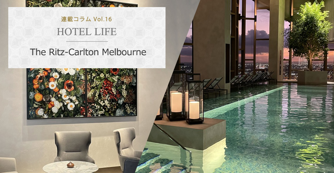 HOTEL LIFE vol.16　The Ritz-Carlton Melbourne リッツカールトン メルボルン