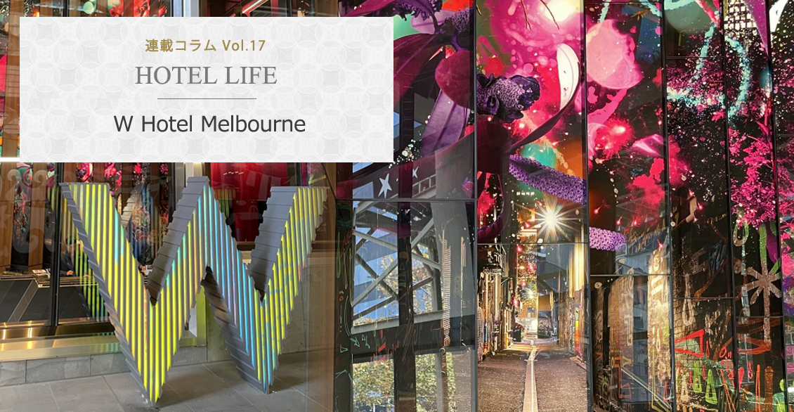 HOTEL LIFE vol.17　W Hotel Melbourne Wホテル メルボルン