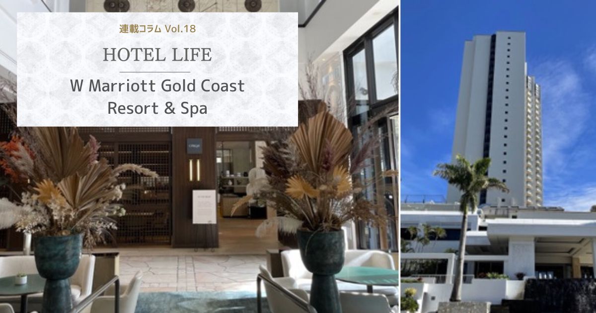 HOTEL LIFE vol.18　JW Marriott Gold Coast Resort & Spa JWマリオット・ゴールドコースト・リゾート＆スパ