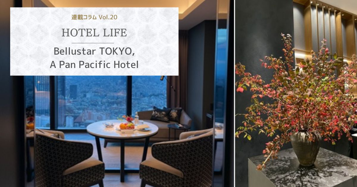 HOTEL LIFE vol.20　Bellustar TOKYO, A Pan Pacific Hotel