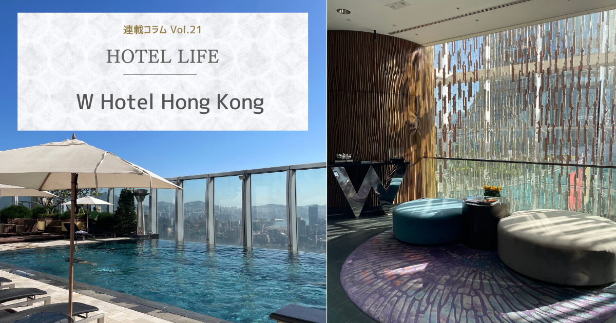 HOTEL LIFE vol.21　W Hotel Hong Kong