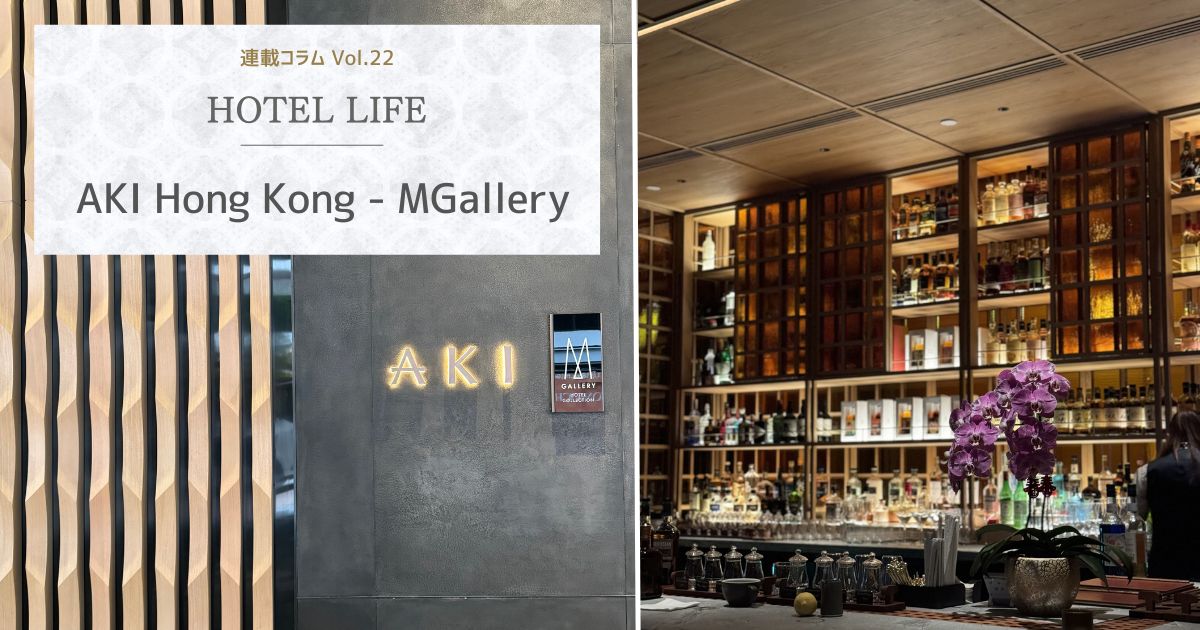 HOTEL LIFE vol.22　AKI Hong Kong – MGallery