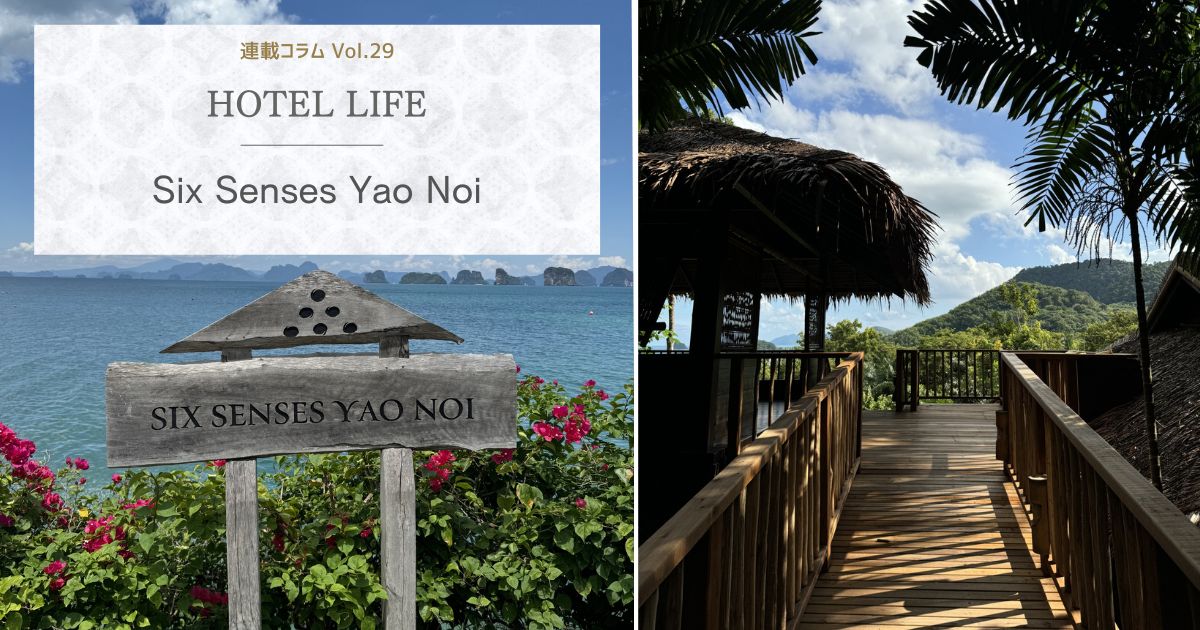 HOTEL LIFE vol.29　Six Senses Yao Noi　前編