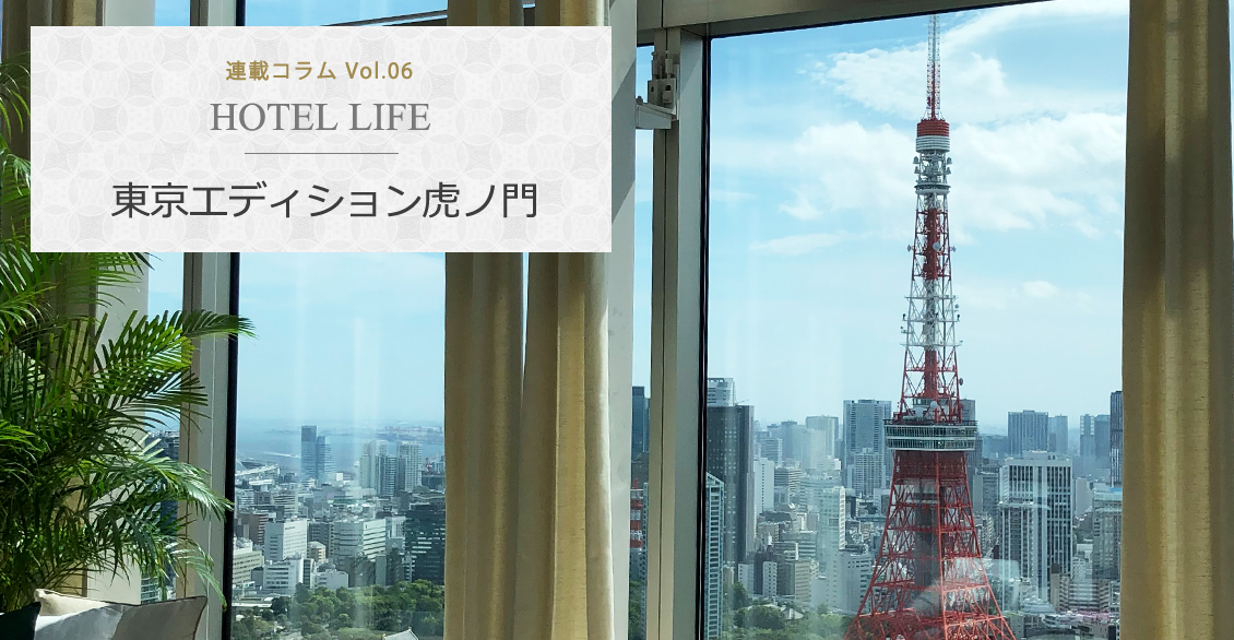 HOTEL LIFE vol.06The Tokyo Edition, Toranomon 東京エディション虎ノ門