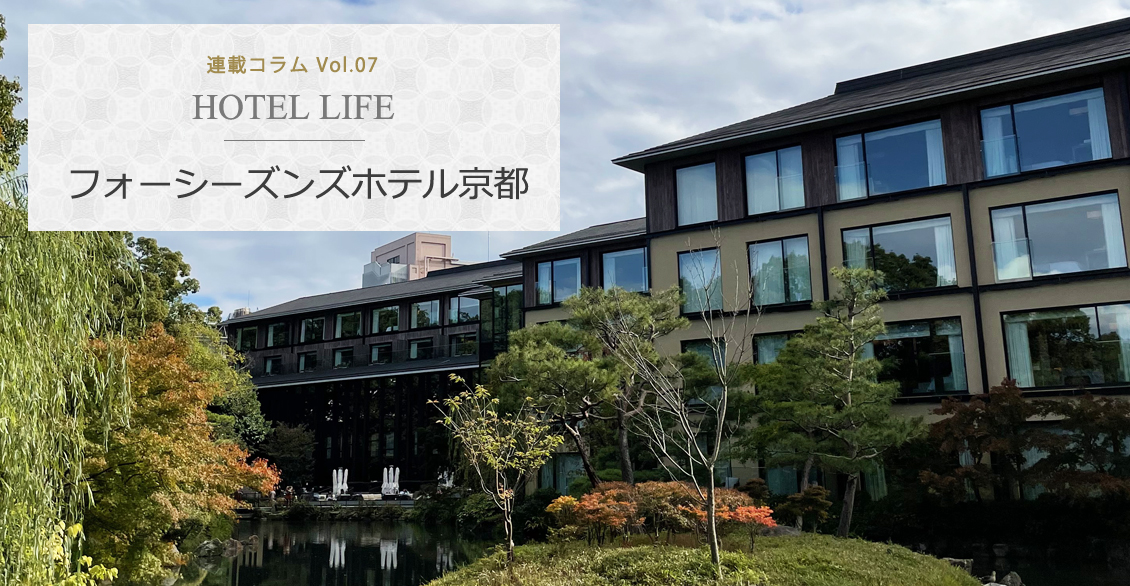 HOTEL LIFE vol.07　Four Seasons Hotel Kyoto フォーシーズンズホテル京都