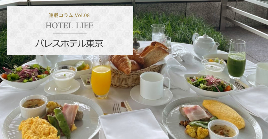 HOTEL LIFE vol.08Palace Hotel Tokyo パレスホテル東京