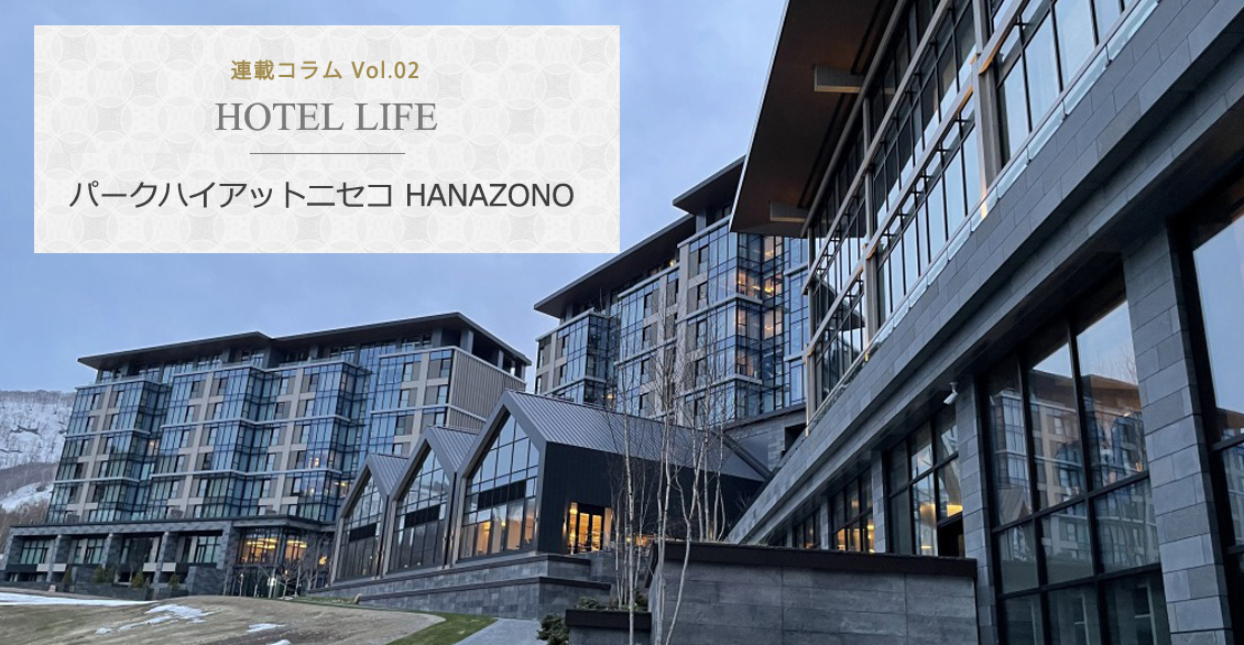 HOTEL LIFE vol.02　Park Hyatt Niseko Hanazono パークハイアットニセコ HANAZONO