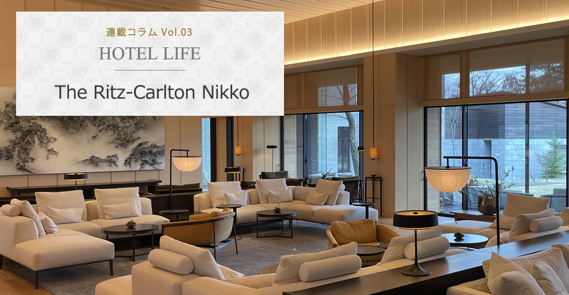 HOTEL LIFE vol.03　The Ritz-Carlton Nikko ザ・リッツ・カールトン日光